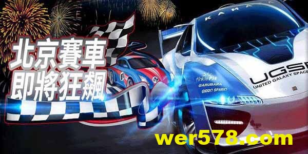北京賽車開獎官網,線上博奕遊戲24小時即時開彩不間斷